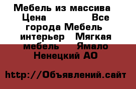 Мебель из массива › Цена ­ 100 000 - Все города Мебель, интерьер » Мягкая мебель   . Ямало-Ненецкий АО